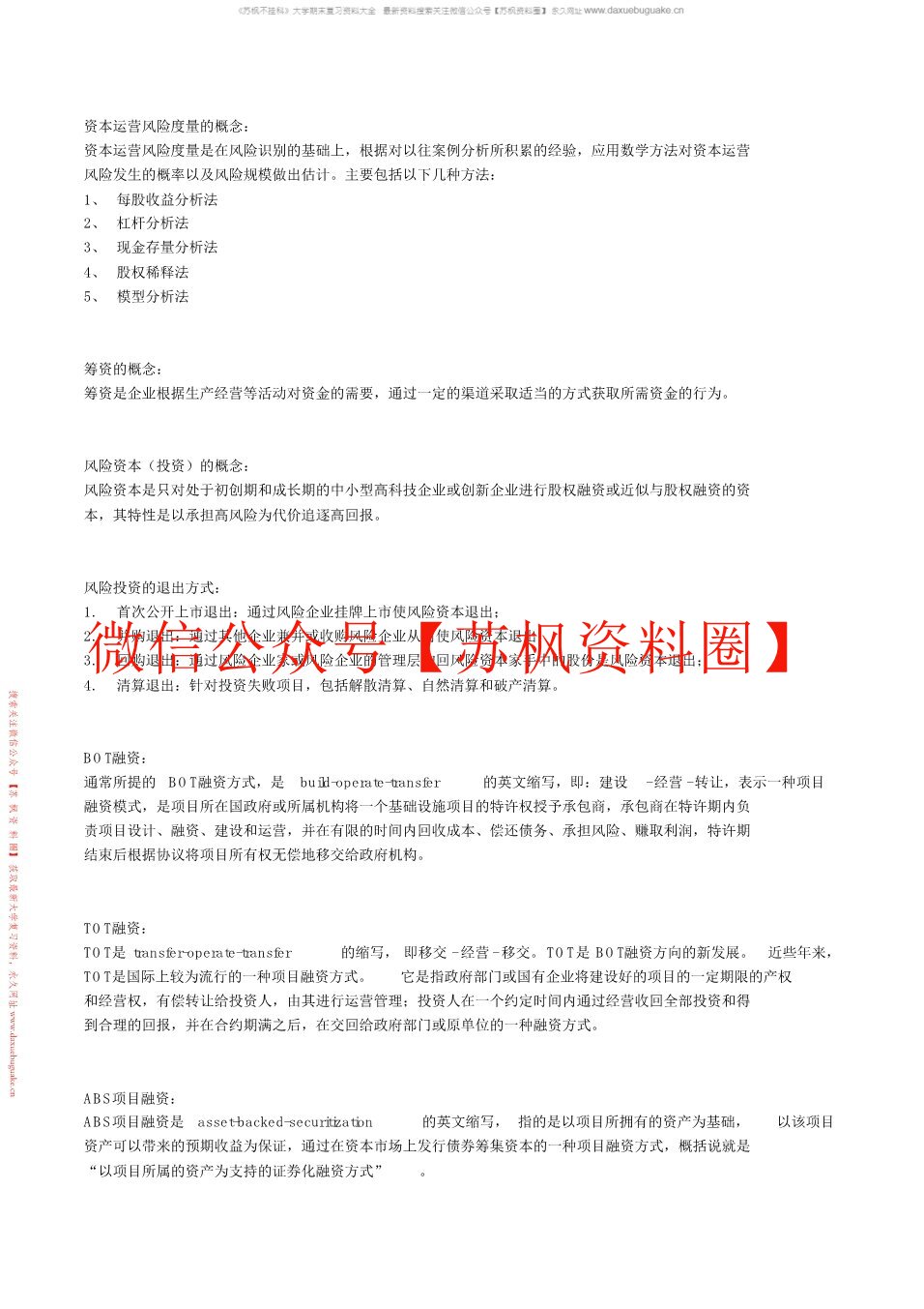 资本运营理论与实务